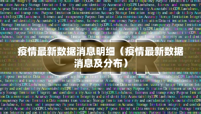 疫情最新数据消息明细（疫情最新数据消息及分布）