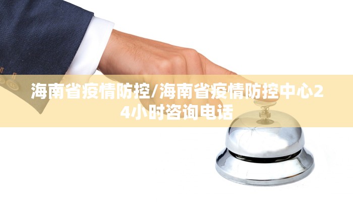 海南省疫情防控/海南省疫情防控中心24小时咨询电话