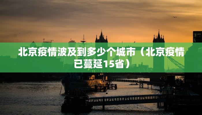 北京疫情波及到多少个城市（北京疫情已蔓延15省）
