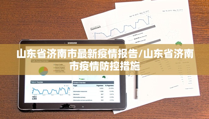 山东省济南市最新疫情报告/山东省济南市疫情防控措施