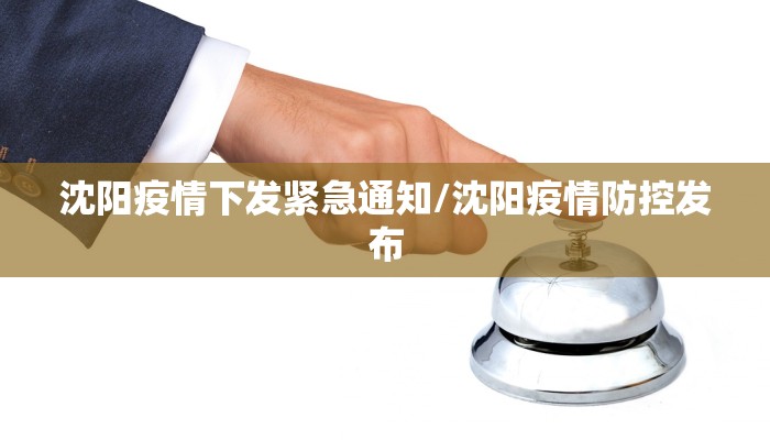 沈阳疫情下发紧急通知/沈阳疫情防控发布