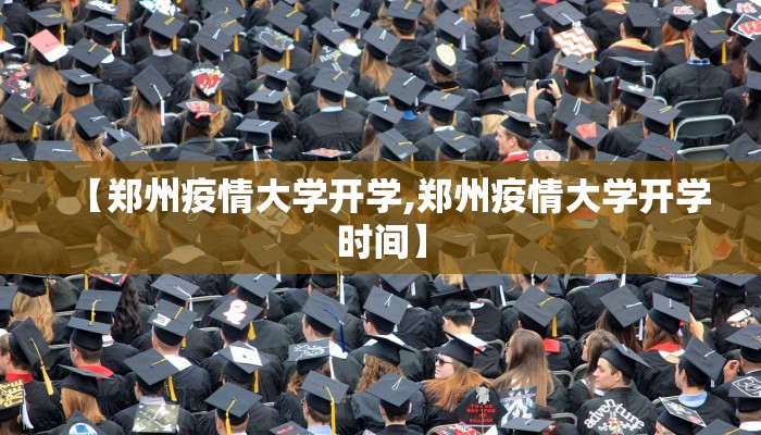 【郑州疫情大学开学,郑州疫情大学开学时间】