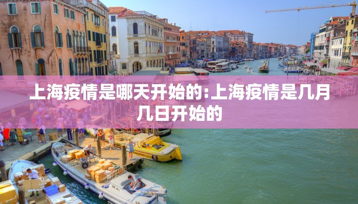 上海疫情是哪天开始的:上海疫情是几月几日开始的