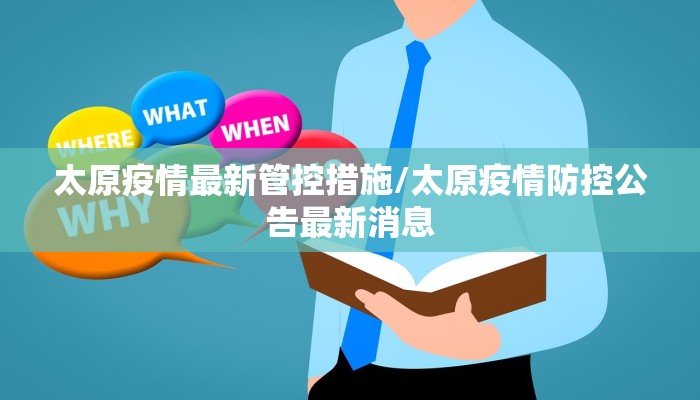 太原疫情最新管控措施/太原疫情防控公告最新消息