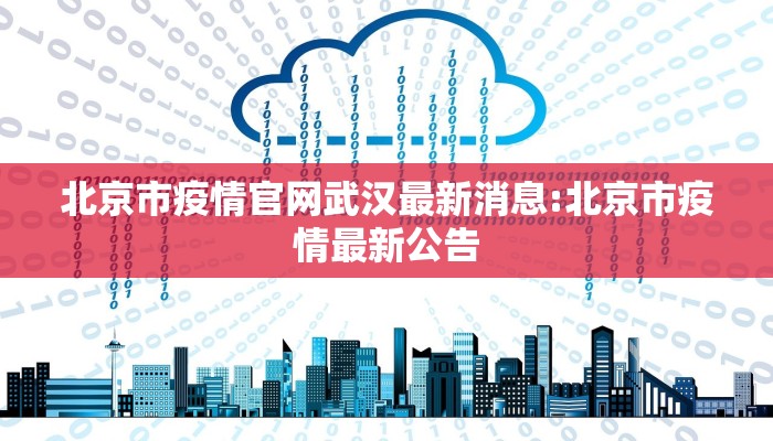北京市疫情官网武汉最新消息:北京市疫情最新公告
