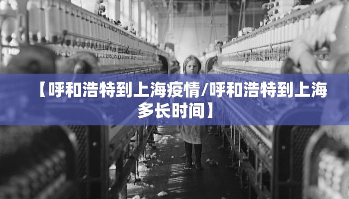 【呼和浩特到上海疫情/呼和浩特到上海多长时间】