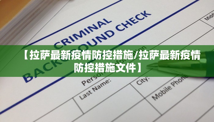 【拉萨最新疫情防控措施/拉萨最新疫情防控措施文件】