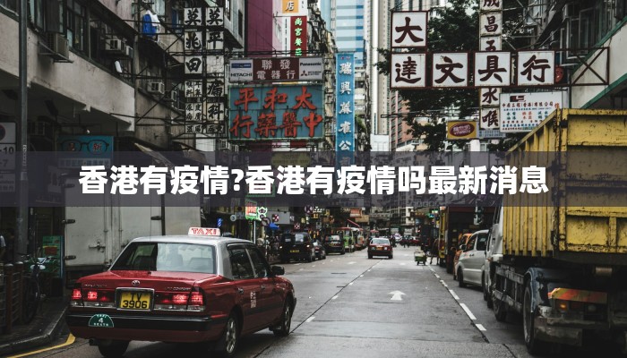 香港有疫情?香港有疫情吗最新消息