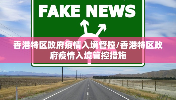 香港特区政府疫情入境管控/香港特区政府疫情入境管控措施