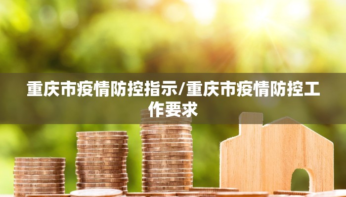 重庆市疫情防控指示/重庆市疫情防控工作要求