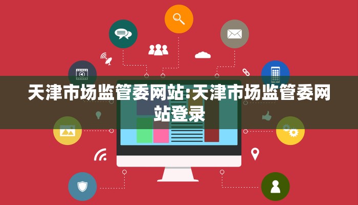 天津市场监管委网站:天津市场监管委网站登录