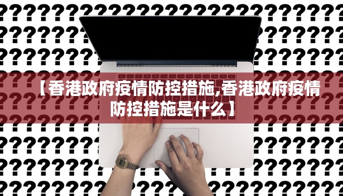 【香港政府疫情防控措施,香港政府疫情防控措施是什么】