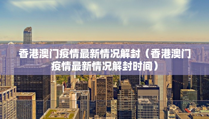 香港澳门疫情最新情况解封（香港澳门疫情最新情况解封时间）