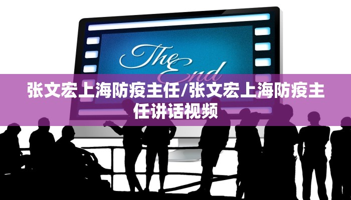 张文宏上海防疫主任/张文宏上海防疫主任讲话视频