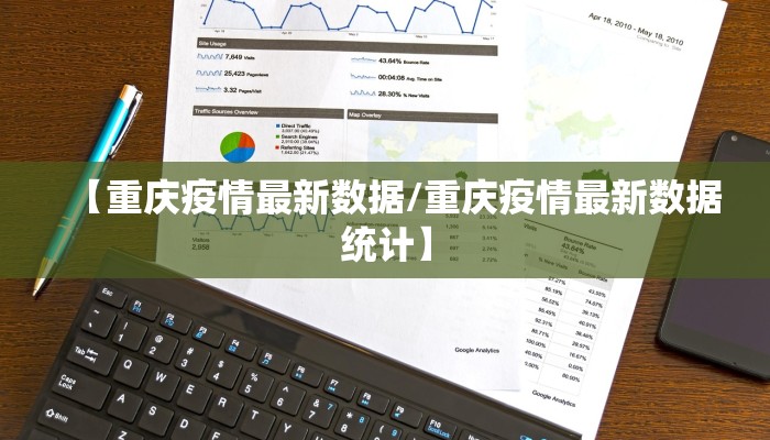 【重庆疫情最新数据/重庆疫情最新数据统计】