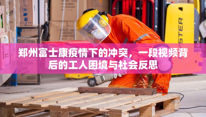 郑州富士康疫情下的冲突，一段视频背后的工人困境与社会反思