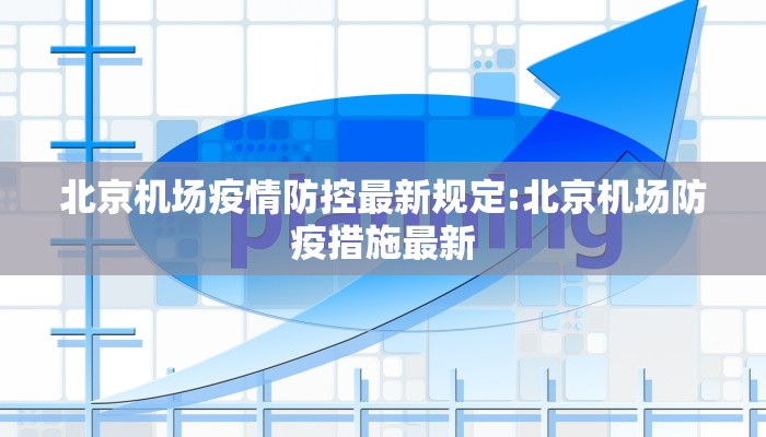 北京机场疫情防控最新规定:北京机场防疫措施最新