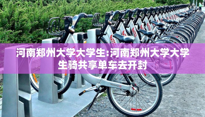 河南郑州大学大学生:河南郑州大学大学生骑共享单车去开封
