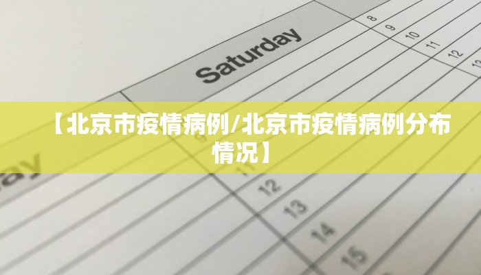 【北京市疫情病例/北京市疫情病例分布情况】