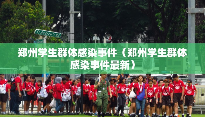 郑州学生群体感染事件（郑州学生群体感染事件最新）