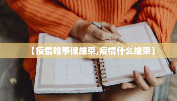 【疫情啥事候结束,疫情什么结束】