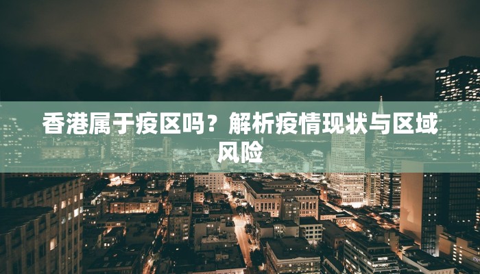 香港属于疫区吗？解析疫情现状与区域风险