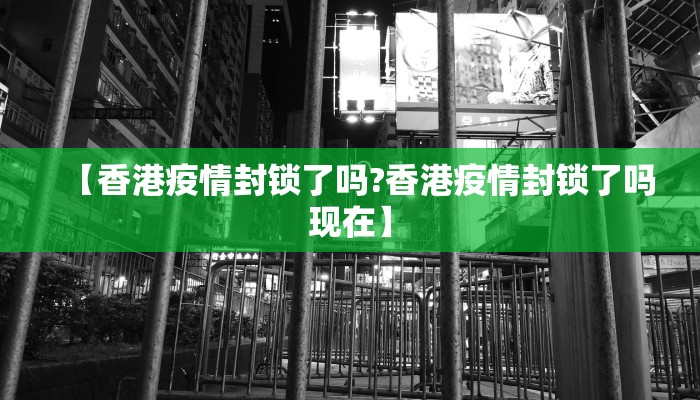 【香港疫情封锁了吗?香港疫情封锁了吗现在】