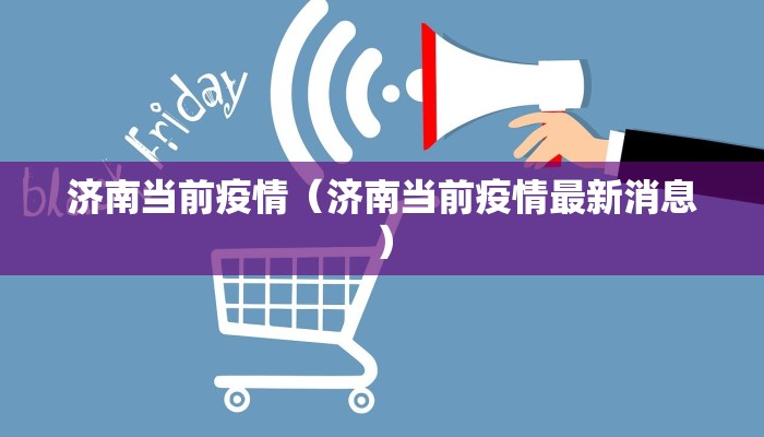 济南当前疫情（济南当前疫情最新消息）