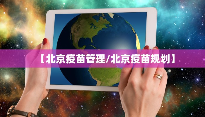 【北京疫苗管理/北京疫苗规划】