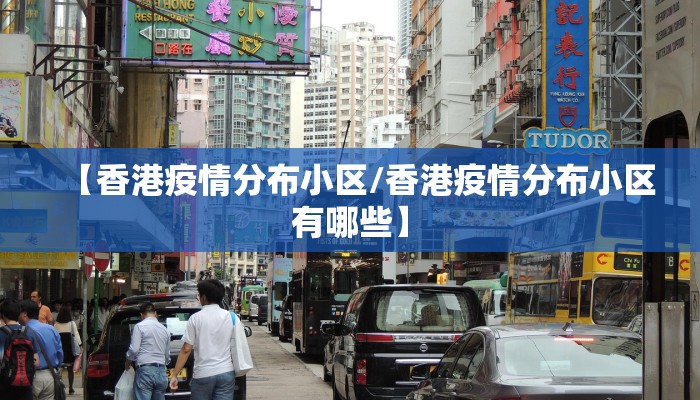 【香港疫情分布小区/香港疫情分布小区有哪些】