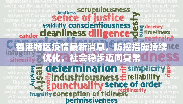 香港特区疫情最新消息，防控措施持续优化，社会稳步迈向复常