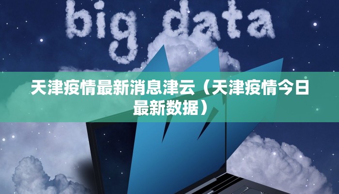 天津疫情最新消息津云（天津疫情今日最新数据）