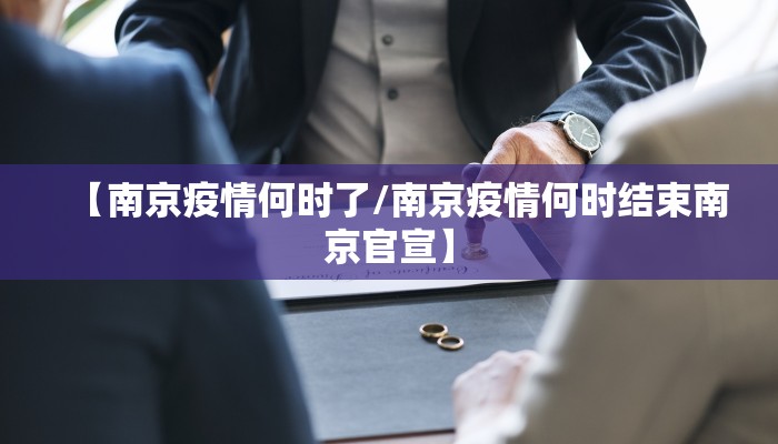 【南京疫情何时了/南京疫情何时结束南京官宣】