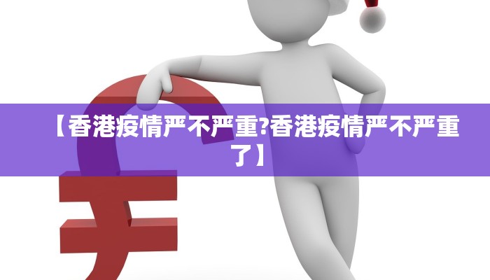 【香港疫情严不严重?香港疫情严不严重了】