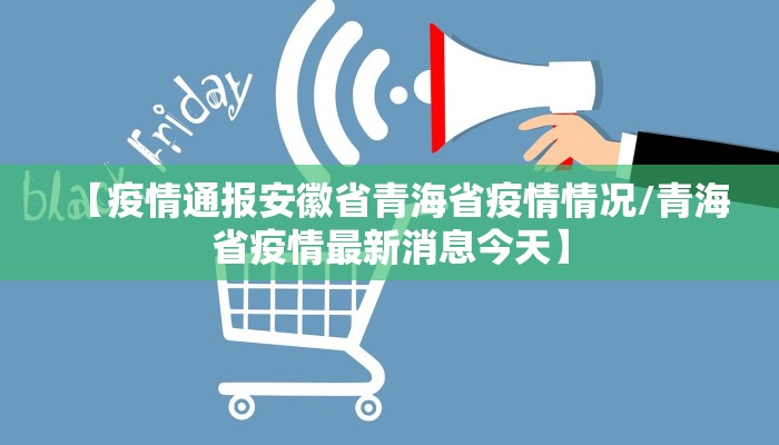 【疫情通报安徽省青海省疫情情况/青海省疫情最新消息今天】