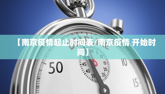 【南京疫情起止时间表/南京疫情 开始时间】