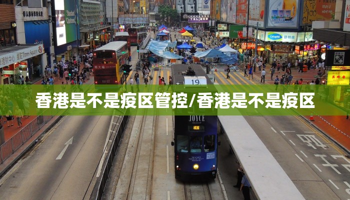 香港是不是疫区管控/香港是不是疫区