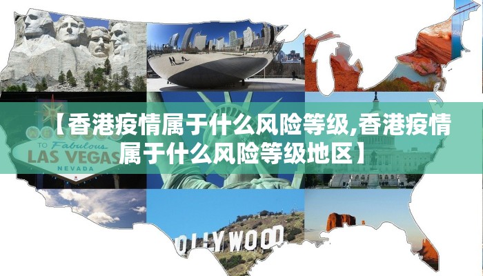 【香港疫情属于什么风险等级,香港疫情属于什么风险等级地区】