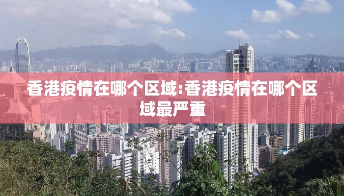 香港疫情在哪个区域:香港疫情在哪个区域最严重