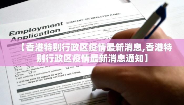 【香港特别行政区疫情最新消息,香港特别行政区疫情最新消息通知】