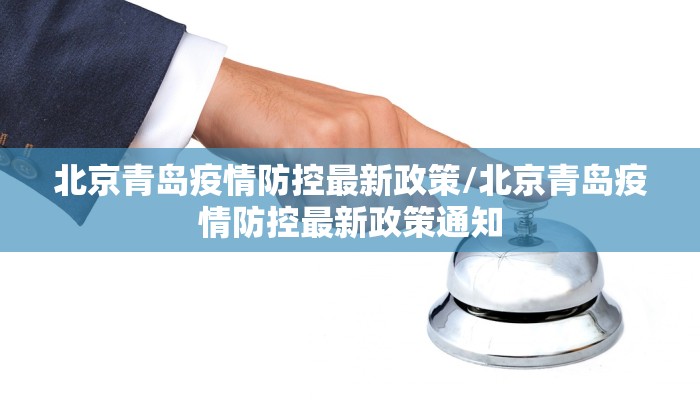 北京青岛疫情防控最新政策/北京青岛疫情防控最新政策通知