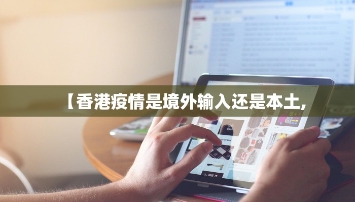 【香港疫情是境外输入还是本土,