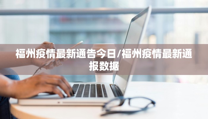福州疫情最新通告今日/福州疫情最新通报数据