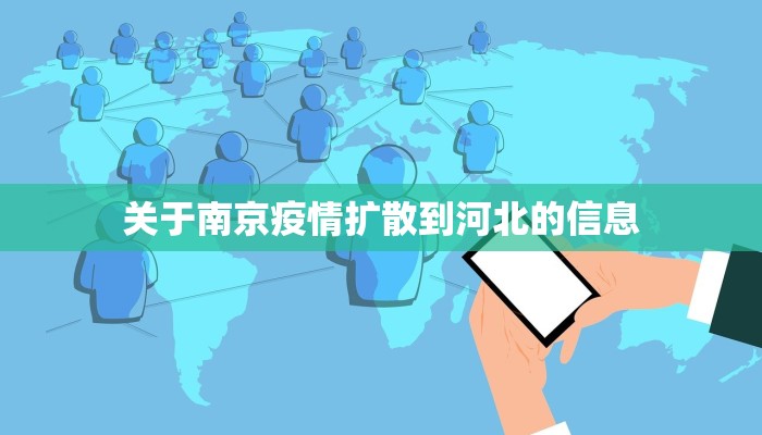 关于南京疫情扩散到河北的信息