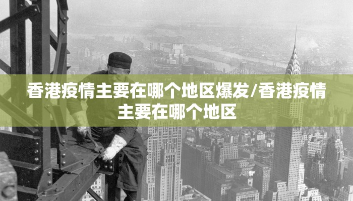 香港疫情主要在哪个地区爆发/香港疫情主要在哪个地区