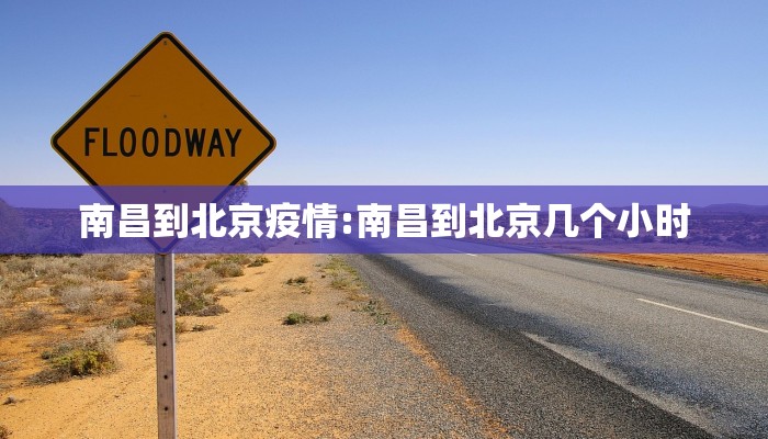 南昌到北京疫情:南昌到北京几个小时