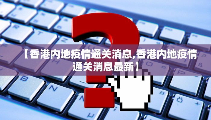 【香港内地疫情通关消息,香港内地疫情通关消息最新】