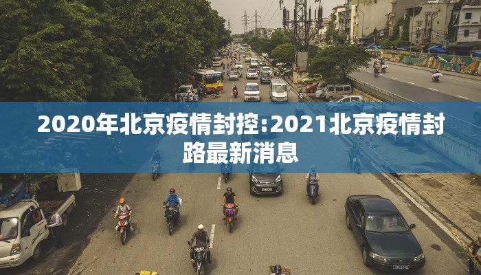 2020年北京疫情封控:2021北京疫情封路最新消息