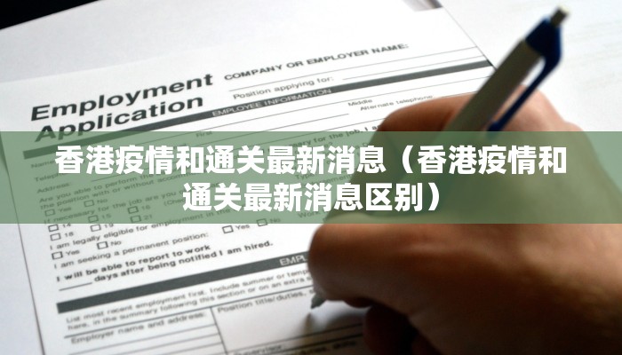 香港疫情和通关最新消息（香港疫情和通关最新消息区别）