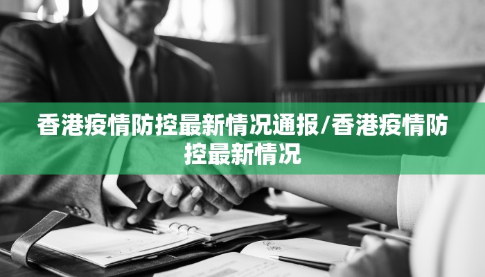 香港疫情防控最新情况通报/香港疫情防控最新情况